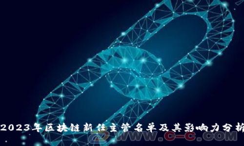 2023年区块链新任主管名单及其影响力分析