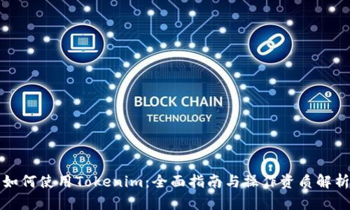 如何使用Tokenim：全面指南与操作资质解析