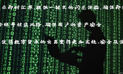 Tokenim的闪兑（又称闪电交易或即时交易）是基于区块链技术的一种创新服务，旨在为用户提供高效、快速的数字货币交易体验。其原理通常可以从以下几个方面进行理解：

### 1. 去中心化交易所（DEX）的运作
Tokenim通常作为一种去中心化交易所，允许用户在不依赖集中式平台的情况下进行交易。通过智能合约，用户可以直接在链上执行交易，而无需将资金存放在交易所。这种方式增加了透明度和安全性。

### 2. 订单匹配机制
在闪兑的过程中，Tokenim会通过算法快速匹配买家和卖家的订单。当用户提交交易请求时，系统会立即在多个流动性池或交易对中寻找最优秀的价格以执行这一交易。这样的匹配机制有效提升了交易的速度和用户体验。

### 3. 流动性池
流动性池是去中心化交易所中提供流动性的关键元素。用户可以通过添加流动性来获得收益，同时交易者可以在闪兑时快速获取所需的资产，流动性池通过算法和智能合约保持价格稳定，使得交易更加顺畅。

### 4. 区块链技术与智能合约
Tokenim的闪兑基于区块链技术，所有的交易均会在区块链上记录，确保交易的安全和不可篡改。智能合约自动执行交易条件，降低手动操作的风险，使得交易过程简化。

### 5. 费用与效率
通过闪兑，用户可以在极短的时间内完成交易，通常只需几秒钟，且相较于传统交易所，费用可能更低。Tokenim可能会以低手续费或免手续费的方式吸引更多用户进行闪兑。

### 6. 用户界面与体验
Tokenim设计简洁易用的用户界面，用户只需选择想要交易的币种，输入数量，系统即可展示即时汇率，提供一键式的闪兑体验，确保即使是新手用户也能轻松上手。

### 7. 安全性
Tokenim通常会注重安全性，加强用户账户的保护，如采用多重签名、二次认证等方式，减少账号被盗风险，确保用户的资产安全。

### 总结
Tokenim的闪兑原理结合了去中心化交易、区块链技术、智能合约与流动性池等多个方面，使得数字货币的交易变得更加高效、安全及便捷。随着技术的不断发展，未来闪兑服务将可能更进一步，提高交易的效率与用户的体验。

--- 

如需更深的内容分析和具体实现细节，或讨论某一方面的具体案例，请告知！