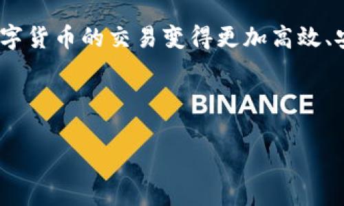 Tokenim的闪兑（又称闪电交易或即时交易）是基于区块链技术的一种创新服务，旨在为用户提供高效、快速的数字货币交易体验。其原理通常可以从以下几个方面进行理解：

### 1. 去中心化交易所（DEX）的运作
Tokenim通常作为一种去中心化交易所，允许用户在不依赖集中式平台的情况下进行交易。通过智能合约，用户可以直接在链上执行交易，而无需将资金存放在交易所。这种方式增加了透明度和安全性。

### 2. 订单匹配机制
在闪兑的过程中，Tokenim会通过算法快速匹配买家和卖家的订单。当用户提交交易请求时，系统会立即在多个流动性池或交易对中寻找最优秀的价格以执行这一交易。这样的匹配机制有效提升了交易的速度和用户体验。

### 3. 流动性池
流动性池是去中心化交易所中提供流动性的关键元素。用户可以通过添加流动性来获得收益，同时交易者可以在闪兑时快速获取所需的资产，流动性池通过算法和智能合约保持价格稳定，使得交易更加顺畅。

### 4. 区块链技术与智能合约
Tokenim的闪兑基于区块链技术，所有的交易均会在区块链上记录，确保交易的安全和不可篡改。智能合约自动执行交易条件，降低手动操作的风险，使得交易过程简化。

### 5. 费用与效率
通过闪兑，用户可以在极短的时间内完成交易，通常只需几秒钟，且相较于传统交易所，费用可能更低。Tokenim可能会以低手续费或免手续费的方式吸引更多用户进行闪兑。

### 6. 用户界面与体验
Tokenim设计简洁易用的用户界面，用户只需选择想要交易的币种，输入数量，系统即可展示即时汇率，提供一键式的闪兑体验，确保即使是新手用户也能轻松上手。

### 7. 安全性
Tokenim通常会注重安全性，加强用户账户的保护，如采用多重签名、二次认证等方式，减少账号被盗风险，确保用户的资产安全。

### 总结
Tokenim的闪兑原理结合了去中心化交易、区块链技术、智能合约与流动性池等多个方面，使得数字货币的交易变得更加高效、安全及便捷。随着技术的不断发展，未来闪兑服务将可能更进一步，提高交易的效率与用户的体验。

--- 

如需更深的内容分析和具体实现细节，或讨论某一方面的具体案例，请告知！