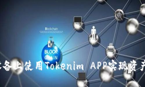 如何在苹果设备上使用Tokenim APP实现资产管理与交易？