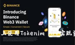 如何在苹果设备上使用Tokenim APP实现资产管理与交