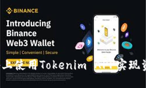 如何在苹果设备上使用Tokenim APP实现资产管理与交易？