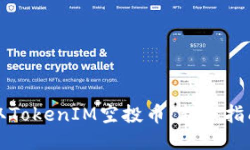 如何领取TokenIM空投币：新手指南与技巧