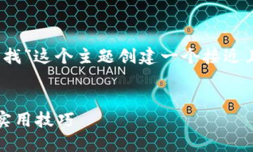 接下来，我将为“tokenim助记词在哪里找”这个主题创建一个接近且的、相关关键词，以及详细的内容大纲。


如何找到tokenim助记词：最全指南与实用技巧