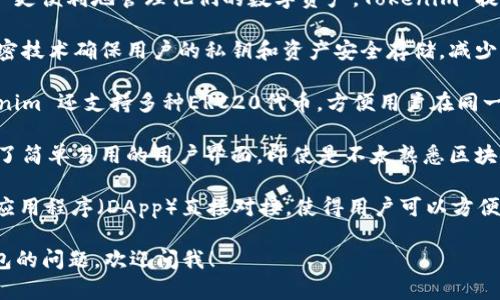 Tokenim 是一个以太坊钱包，旨在使用户更便利地管理他们的数字资产。Tokenim 提供的功能包括：

1. **安全存储**：Tokenim 使用高级加密技术确保用户的私钥和资产安全存储，减少被黑客攻击的风险。

2. **多种资产支持**：除了以太坊，Tokenim 还支持多种ERC20代币，方便用户在同一个平台上管理不同类型的数字资产。

3. **友好的用户界面**：Tokenim 设计了简单易用的用户界面，即使是不太熟悉区块链和数字货币的新手用户也能很快上手。

4. **对接DApp**：钱包支持与去中心化应用程序（DApp）直接对接，使得用户可以方便地使用DeFi产品、参与NFT交易等。

如果你有更多关于Tokenim或以太坊钱包的问题，欢迎问我！