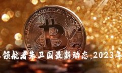 区块链行业领航者朱卫国最新动态：2023年趋势与