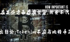 butai比特币为何不能与Tokenim结合？深入分析加密