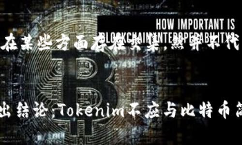 butai比特币为何不能与Tokenim结合？深入分析加密货币市场趋势/butai  
Tokenim, 比特币, 加密货币, 投资趋势/guanjianci  

引言
近年来，加密货币市场如火如荼，投资者们纷纷投入这个充满机会与挑战的领域。而在众多的加密项目中，Tokenim作为一个新兴的数字资产，因其独特的经济模型与潜在的市场需求受到越来越多的关注。然而，将Tokenim与比特币结合的探讨却引发了一系列的思考与争议。本文将深入分析Tokenim为何不能与比特币结合的原因，并探讨其背后的市场趋势和投资风险。

加密货币的市场背景
在2023年，加密货币市场经过了多次的波动与调整。比特币作为市场的“领头羊”，固然占据着举足轻重的地位，但与此同时，新型的数字资产如Tokenim也逐渐崭露头角。它们之间是否存在结合的可能性？这要从两者的根本定位与市场需求上来看。

Tokenim的独特经济模型
Tokenim不仅仅是一种数字资产，其背后的经济模型给予了它特有的价值定位。例如，Tokenim以其去中心化的特点，吸引了想要追求更高投资回报的用户。与比特币相较，Tokenim在某些特定行业中的应用场景更为广泛，能够满足不断变化的市场需求。

比特币的数字黄金属性
作为市场的老大，比特币被广泛称为“数字黄金”，主要是因为其有限的供应和去中心化的特性。无论是作为非法交易的工具还是数字资产配置的核心，比特币始终保持着其主导地位。而隐含在其内的风险和价格波动也让许多投资者对将其与其他数字资产结合持谨慎态度。

市场需求的变化
随着区块链技术的不断发展与成熟，市场对不同数字资产的需求也在不断变化。这一变化使得Tokenim与比特币之间的结合变得愈发复杂。许多投资者开始关注Tokenim在特定领域的应用，探索如何在新兴科技与传统资产之间找到平衡。

风险评估与市场考虑
在深入讨论Tokenim为何不能与比特币结合的问题时，我们还需考虑风险评估。任何投资都蕴含风险，尤其是在加密货币市场。Tokenim与比特币的结合可能会带来额外的市场波动，加大投资者的风险。因此，在决策前，投资者需对市场行情、技术趋势以及自身投资结构进行全面的分析。

未来发展趋势与策略思考
未来，加密货币市场的发展将趋于多样化。Tokenim的独立性将为其拓展新的市场机遇提供可能，而比特币的稳定性与保值特性依然会受到广大投资者的青睐。尽管两者在某些方面存在交集，然并不代表其能够简单结合。在投资策略上，保持灵活的心态以及独立的判断将是至关重要的。

结论
总的来说，Tokenim与比特币在当今市场中有着各自独特的应用与价值。虽然两者之间的结合看似可能，但从多个角度分析，包括市场需求、风险和发展趋势，我们可以得出结论：Tokenim不应与比特币简单结合，而应作为一个独立的数字资产寻求其更为广阔的发展空间。