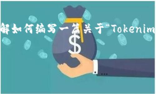 在这里我可以提供一种结构化的内容大纲和相应的格式，帮助您理解如何编写一篇关于“Tokenim官方下载步骤”的文章。如果您需要可以替换的具体内容，请告诉我。


Tokenim官方下载步骤全攻略：轻松掌握Tokenim的安装与使用