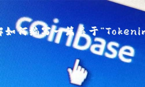 在这里我可以提供一种结构化的内容大纲和相应的格式，帮助您理解如何编写一篇关于“Tokenim官方下载步骤”的文章。如果您需要可以替换的具体内容，请告诉我。


Tokenim官方下载步骤全攻略：轻松掌握Tokenim的安装与使用