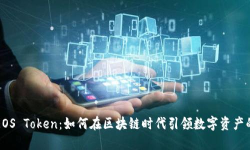 探索EOS Token：如何在区块链时代引领数字资产的变革