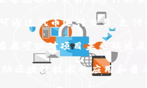 Tokenim 是一种用于区块链和加密货币领域的术语，具体来说，它通常与代币（token）的创建、管理和交易相关。在更广泛的意义上，Tokenim 可能涉及以下几个方面：

1. **代币的创建与发行**：Tokenim 技术可以使开发者轻松创建和发行他们自己的代币。这些代币可以用于多种目的，例如作为加密货币、用于智能合约或者作为一种资产的表示。

2. **资产的数字化**：通过 Tokenim ，物理资产（如房地产、艺术品等）可以被数字化并在区块链上进行交易。这种方法为资产的所有权、交易过程提供了透明性和安全性。

3. **激励机制**：在许多区块链项目中，代币被用作激励机制，以鼓励用户参与网络。Tokenim 可以帮助设计这些激励结构，从而促进用户的活跃度和参与度。

4. **流动性和交易**：拥有自己的代币可以为项目或企业提供流动性，使其能够在各种交易所进行买卖，从而实现资本的快速周转。

5. **去中心化应用（DApp）**：代币可以用作去中心化应用的核心部分，用户可通过代币进行交易、支付服务费用或参与平台治理。

6. **社区治理**：一些基于区块链的项目使用代币来实现社区治理，代币持有者可以对项目未来的发展方向进行投票。

具体来说，Tokenim 的用途和重要性因项目和行业而异，但一般来说，它在推动区块链技术的应用和普及上起到了重要的作用。如果你有更具体的方面想了解，欢迎提问！