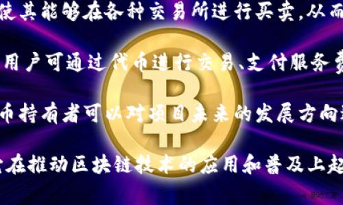 Tokenim 是一种用于区块链和加密货币领域的术语，具体来说，它通常与代币（token）的创建、管理和交易相关。在更广泛的意义上，Tokenim 可能涉及以下几个方面：

1. **代币的创建与发行**：Tokenim 技术可以使开发者轻松创建和发行他们自己的代币。这些代币可以用于多种目的，例如作为加密货币、用于智能合约或者作为一种资产的表示。

2. **资产的数字化**：通过 Tokenim ，物理资产（如房地产、艺术品等）可以被数字化并在区块链上进行交易。这种方法为资产的所有权、交易过程提供了透明性和安全性。

3. **激励机制**：在许多区块链项目中，代币被用作激励机制，以鼓励用户参与网络。Tokenim 可以帮助设计这些激励结构，从而促进用户的活跃度和参与度。

4. **流动性和交易**：拥有自己的代币可以为项目或企业提供流动性，使其能够在各种交易所进行买卖，从而实现资本的快速周转。

5. **去中心化应用（DApp）**：代币可以用作去中心化应用的核心部分，用户可通过代币进行交易、支付服务费用或参与平台治理。

6. **社区治理**：一些基于区块链的项目使用代币来实现社区治理，代币持有者可以对项目未来的发展方向进行投票。

具体来说，Tokenim 的用途和重要性因项目和行业而异，但一般来说，它在推动区块链技术的应用和普及上起到了重要的作用。如果你有更具体的方面想了解，欢迎提问！
