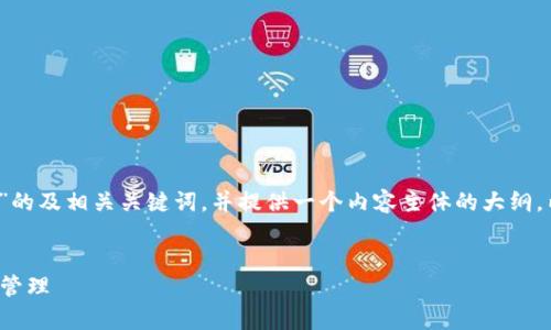 为了更好地帮助您，我将为您创建一个关于“解锁Tokenim方法”的及相关关键词，并提供一个内容主体的大纲。内容将包括具体的场景描述、感官细节和小故事，以增强真实感。


如何快速解锁Tokenim方法？掌握这些技巧，轻松实现数字资产管理