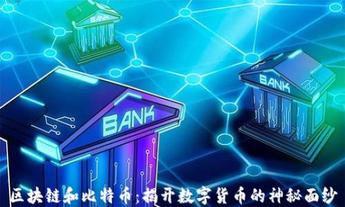 
区块链和比特币：揭开数字货币的神秘面纱