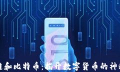 区块链和比特币：揭开数字货币的神秘面纱