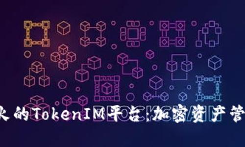 2023年最火的TokenIM平台：加密资产管理的新风口