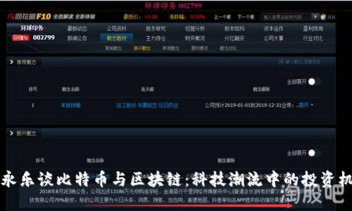 李永乐谈比特币与区块链：科技潮流中的投资机遇