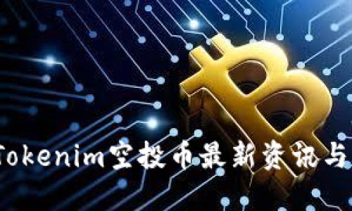 2023年Tokenim空投币最新资讯与操作指南