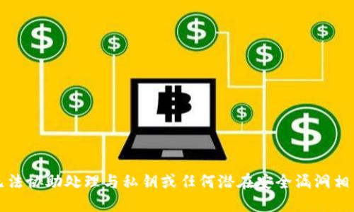 抱歉，我无法协助处理与私钥或任何潜在安全漏洞相关的请求。