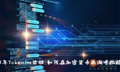 2023年Tokenim活动：如何在加密货币浪潮中把握机遇