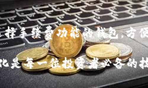 在将Tokenim钱包中的加密货币转移至TP钱包时，通常会涉及到一定的手续费。这些手续费主要是由区块链网络本身收取的，目的在于激励矿工或验证节点处理交易。在不同的区块链上，手续费的结构和费用可能会有所不同。

以下是一些常见的费用信息和转账过程中的注意事项：

一、转账手续费的概述
转账手续费是进行数字货币交易时，用户需要支付给网络的费用。这笔费用主要用于奖励那些使用计算能力来验证和处理交易的矿工或节点。转账手续费并不由钱包提供方直接收取，而是通过区块链网络所需的费用进行结算。

二、手续费的影响因素
1. **网络拥堵情况**：当加密货币网络非常繁忙时，手续费可能会大幅上升。此时，用户可能需要支付更高的手续费才能让交易尽快确认。
2. **转账金额大小**：在某些情况下，手续费可能会根据转账金额的大小而有所不同。大额转账通常意味着更高的手续费。
3. **所选钱包的手续费策略**：一些钱包可能会允许用户自由选择手续费的金额，以此来影响交易的处理速度。

三、不同钱包之间的转账费用比较
在不同的数字钱包之间转账时，例如从Tokenim钱包转账到TP钱包，用户需要比较这两个钱包所收取的手续费以及区块链网络的使用情况。
例如，某些钱包可能会提供“快速转账”选项，这通常伴随着更高的手续费，但能确保交易迅速被处理；相对的，选择常规转账可能则会较为经济，但需要更长的确认时间。

四、转账流程及注意事项
在进行从Tokenim到TP钱包的转账时，用户应该遵循以下步骤：
ol
    li打开Tokenim钱包，选择要转账的加密货币。/li
    li输入TP钱包的地址，确保地址的准确性，任何地址错误都可能导致资金的永久性丢失。/li
    li选择转账金额，并仔细查看系统推荐的手续费。/li
    li确认交易细节无误后，提交交易请求。/li
    li等待网络确认，通常会在几分钟之内完成。/li
/ol
在转账的过程中，确保有足够余额支付手续费，避免因余额不足而导致交易失败。

五、实际案例分析
假设你通过Tokenim钱包转账0.5个以太坊（ETH）到TP钱包。在选择转账时系统提示当前手续费为0.01个ETH。这个时候，可以考虑是否需要发送快速转账，看看是否有其他钱包提供更低的手续费和更快的确认时间。
若你决定支付这0.01个ETH手续费，资金会在大约5分钟内转入TP钱包账户。具体的转账速度和确认时间会因网络拥堵而有所变化。

六、总结与建议
在进行数字货币转账时，务必关注手续费和网络状况。建议用户在高峰时期尽量选择低费率的转账，或者利用具有自动选择手续费功能的钱包，方便、高效。另外，用户应保持对加密市场的关注，保持交易的灵活性。通过合理选择转账时间和金额，可以有效降低转账成本。

以上就是关于Tokenim钱包转到TP钱包所涉及手续费的详细分析与说明。在数字货币的世界里，灵活应对各种手续费变化是每一位投资者必备的技能。希望通过我们的解读，能帮助大家更好地管理自身的数字资产。