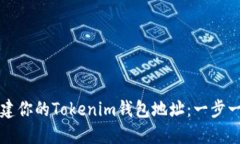 如何创建你的Tokenim钱包地址：一步一步指南