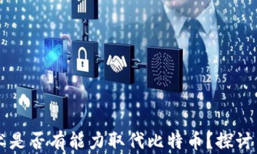 
区块链技术是否有能力取代比特币？探讨与前景分析