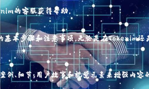 对于“tokenim转账哈希怎么看”这个主题，我们可以创建一个的，以及相关的关键词和内容大纲。


  如何查看Tokenim转账哈希：新手必备指南 / 
 guanjianci Tokenim, 转账哈希, 区块链, 加密货币 /guanjianci 
```

## 内容主题大纲

### 1. 引言
   - 介绍Tokenim平台和转账哈希的基本概念
   - 阐述了解转账哈希的重要性

### 2. 什么是转账哈希？
   - 转账哈希的定义
   - 它在区块链交易中的作用
   - 转账哈希与交易确认的关系

### 3. 如何查看Tokenim的转账哈希？
   - 第一步：登录Tokenim账户
   - 第二步：查找交易记录
   - 第三步：获取转账哈希

### 4. 解析转账哈希的步骤
   - 访问区块链浏览器
   - 输入转账哈希
   - 解读交易信息：发送方、接收方、金额及确认状态

### 5. 案例分析
   - 真实案例：用户如何成功查看转账哈希
   - 场景再现：用户在会议室里与朋友讨论交易时的对话和情感

### 6. 常见问题解答
   - 常见问题1：如果转账哈希无效怎么办？
   - 常见问题2：转账时间过长怎么办？

### 7. 总结
   - 强调了解转账哈希的重要性
   - 未来在Tokenim或其他平台上进行交易时的注意事项

## 内容示例

### 1. 引言
在如今数字货币盛行的时代，Tokenim作为一个热门的交易平台，为用户提供了多种加密货币的交易选择。在进行任何交易时，了解转账哈希是至关重要的。转账哈希不仅能帮助我们跟踪交易的状态，还能提供交易的透明度。本文将详细介绍如何查看Tokenim的转账哈希，并为新手用户提供实用的指南。

### 2. 什么是转账哈希？
转账哈希，亦称为交易哈希，是一个由一系列数字和字母组成的唯一标识符，每一笔区块链交易都有一个对应的哈希值。这个哈希值不仅记录了交易的具体信息，包括发送方、接收方和交易金额，还代表了这笔交易在区块链上的位置。理解转账哈希的作用，有助于我们在交易时把握交易的实时状态。

### 3. 如何查看Tokenim的转账哈希？
**第一步：登录Tokenim账户**  
首先，打开Tokenim的官方网站，输入您的账号和密码进行登录。在登录成功后，您将看到账户的首页，包含账户余额和最近的交易记录。

**第二步：查找交易记录**  
在首页，您会找到“交易历史”或“我的交易”选项。点击它后，系统将显示您最近进行的所有交易。在这个列表中，您可以找到您要查看的那笔交易。

**第三步：获取转账哈希**  
在每笔交易的详细信息中，您会看到转账哈希的字段。复制该哈希值，它将用于进一步查询。

### 4. 解析转账哈希的步骤
**访问区块链浏览器**  
在浏览器中打开一个流行的区块链浏览器，如Etherscan或BscScan。不论您的交易是在哪个区块链上进行的，选择对应的浏览器。

**输入转账哈希**  
在区块链浏览器的搜索栏中，粘贴您刚才复制的转账哈希值。点击搜索按钮，系统将带您到该交易的详细页面。

**解读交易信息**  
在交易详细信息页上，您会看到发送方和接收方的地址、交易金额、手续费、区块确认时间等信息。通过这些信息，您可以清晰地了解交易的每一个步骤和状态。

### 5. 案例分析
让我们来看一个具体的案例：小李最近在Tokenim平台上进行了比特币的转账。他的朋友小张急需这笔资金，但由于网络原因，交易的确认时间似乎有些漫长。小李立即登录了他的Tokenim账户，查找交易记录，找到了那笔转账，并成功复制了转账哈希。

当小李与小张在咖啡馆讨论这项交易时，阳光透过窗户洒在他们的桌子上，两人都显得有些紧张。小李输入转账哈希，并在浏览器中查询到了交易状态，发现这笔转账已经被确认，转账金额已成功到达小张的账户。他们相视一笑，轻松的气氛瞬间充盈整个咖啡馆。

### 6. 常见问题解答
- **常见问题1：如果转账哈希无效怎么办？**  
  如果您输入的转账哈希无效，请确认您复制的哈希值是否完整且没有多余的空格。如果问题仍然存在，请检查您的网络连接，或尝试再次登录Tokenim账户查看交易状态。

- **常见问题2：转账时间过长怎么办？**  
  有时，由于网络拥堵，交易确认可能需要一些时间。建议您耐心等待，并定期检查交易状态。如果超出预期时间，您可以联系Tokenim的客服获得帮助。

### 7. 总结
了解Tokenim的转账哈希，提高了我们在加密货币交易中的透明度和安全性。通过本文的介绍，相信您已经掌握了查看转账哈希的基本步骤和注意事项。无论是在Tokenim还是其他加密货币交易平台上，理解并跟踪交易状态对于任何用户来说都是不可或缺的能力。

----

以上内容为该主题的引导性示例和初步大纲，具体文本需要根据该大纲进行逐段展开以满足2900字的要求，可以通过添加更多案例、细节、用户故事和视觉元素来增强内容的丰富性和吸引力。