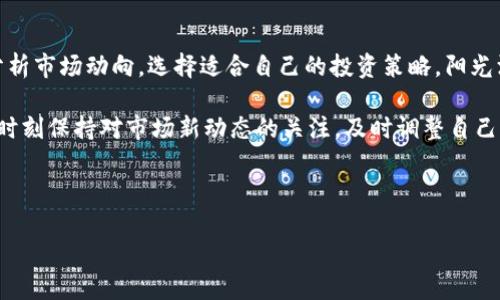 bianji区块链2023年热币推荐：你不可错过的数字资产/bianji  
区块链, 数字货币, 投资建议, 热门币种/guanjianci  

一、引言  
随着区块链技术的迅猛发展，数字货币市场也在不断变化，涌现出许多新兴的币种。在2023年，很多投资者纷纷关注这场数字资产的浪潮，想要抓住机遇，增值自己的资产。本文将为你详细解析2023年区块链中值得关注的币种，以及如何判断它们的价值，助你在数字货币市场中做出明智的投资决策。  

二、区块链及其重要性  
区块链技术是一个去中心化的数据管理系统，通过分布式账本保证信息的安全性和可靠性。在现代金融和数字交易中，区块链不仅仅给我们带来了比特币这一流行的数字货币，更催生了各种各样的应用场景。在这个数字化时代，理解区块链及其背后的技术变革，是每个投资者的重要任务。  

三、热点币种大揭秘  
在数字货币市场中，有哪些币种是当前投资者关注的热点呢？以下是一些值得关注的项目：

h41. 比特币 (BTC)/h4  
比特币作为第一个被广泛接受的加密货币，其市场地位无可撼动，任何区块链话题中都必然提到的名词。尽管近两年的市场波动剧烈，但比特币的收益率仍然令许多投资者向往。阳光洒在老旧木桌上，投资者在交易所的界面前紧张地看着曲线变化，心中充满期待。

h42. 以太坊 (ETH)/h4  
作为一个智能合约平台，以太坊不仅支持数字货币交易，还促进了无数创新项目的上线。它的智能合约技术为去中心化金融（DeFi）和非同质化代币（NFT）提供了基础，但同时竞争对手也在不断涌现。想象一下，在一个咖啡馆里，技术爱好者们围坐在一起，喝着咖啡，讨论着通过以太坊构建的那些充满创意的项目。

h43. 币安币 (BNB)/h4  
币安币作为币安交易所的平台币，其应用场景广泛，不只有手续费减免，更包含了参与项目、支付等多重功能。随着币安的持续扩展，BNB的价值也在不断上升。清晨，交易所的运营中心熙熙攘攘，交易员们沉浸在纷繁的交易数据中，BNB的价格变动牵动着无数人的心弦。

h44. 狗狗币 (DOGE)/h4  
起初，只是一个网络玩笑，狗狗币却因其社区的热情和影响力，逐渐成为主流数字货币之一。投资者们不再局限于理性思考，情感的共鸣在这里发挥着巨大的作用。这类社群氛围十分温馨，想象那群年轻人围坐在大学校园里，手中握着一份DOGE的投资组合，分享着彼此的故事和梦想。

四、如何选择合适的投资币种  
在众多币种中，选择合适的投资标的是至关重要的。投资的成功往往归结于以下几个关键因素：

h41. 项目的技术背景和团队/h4  
一个优秀的币种通常背后有着强大的技术支持和专业团队。了解项目的白皮书，查看开发团队的经验和专业背景，是调查的第一步。夕阳西下，灯光亮起，许多工程师在加班加点，推动着项目的进展，他们的专注和努力透过屏幕传递给每一个关注者。

h42. 市场需求和应用场景/h4  
币种的实际应用场景和市场需求能够直接影响其未来价值。例如，以太坊的智能合约给很多企业提供了便利，推动了区块链技术在传统行业中的应用。想象一下在热闹的展会现场，产业链的相关人士聚集在一起，探讨着如何将区块链技术用在真实的商业运营中。

h43. 社区的活跃程度/h4  
一个健康的项目往往拥有活跃的社区，项目方与用户之间的反馈和互动是推动发展的一大要素。在Discord和Telegram等社交平台上，你可以看到用户们分享心得、互相激励的情景。夜晚的聊天室中，热烈的讨论声和兴奋的欢呼声交织在一起，构建起一个充满活力的社区。

h44. 投资组合的多样性/h4  
不要把所有的鸡蛋放在一个篮子里，合理分配投资组合是降低风险的有效手段。结合不同的币种，选择一些主流币与潜力币，均衡风险和收益，能够给你的投资增添保障。在一个阳光明媚的周末，投资者们相聚在公园的一角，愉快地讨论着自己的投资组合，分享各自的心得和感悟。

五、总结与展望  
随着区块链技术的不断发展，能够代表未来趋势的币种也在不断涌现。2023年，投资者在选择虚拟资产时，要时刻保持敏锐的嗅觉，分析市场动向，选择适合自己的投资策略。阳光洒在窗前的文件夹上，投资者手握着未来掌握的选择，期待着每一个明天的变化和惊喜。

未来在区块链领域，互联网将会持续渗透和融合，为我们的生活、工作以及经济结构带来翻天覆地的变化。而作为一个投资者，你需要时刻保持对市场新动态的关注，及时调整自己的投资策略，这样才能确保在这个充满变革的市场中始终占据先机。  

希望通过本文的分析，能够为你的投资决策提供有价值的参考，让你在数字货币的海洋中乘风破浪，找到属于自己的航线！  

以上就是以“区块链2023年热币推荐”为主题的详细内容提纲和内容主体，希望对你有所帮助！