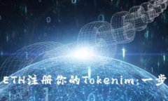 如何用ETH注册你的Tokenim：一步步指南