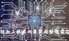 区块链加工技术的最新趋势与前沿消息