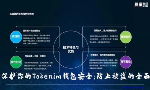 如何保护你的Tokenim钱包安全：防止被盗的全面指南
