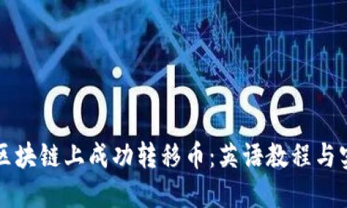 如何在区块链上成功转移币：英语教程与实用指南