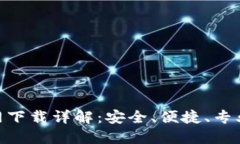 Tokenim 2.0钱包官网下载详解：安全、便捷、专业的