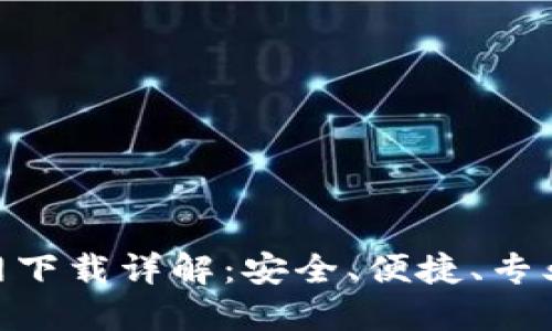 Tokenim 2.0钱包官网下载详解：安全、便捷、专业的数字资产管理方案