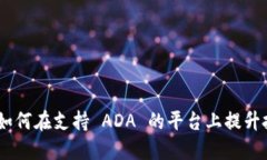 Tokenim 如何在支持 ADA 的平台上提升投资者信心