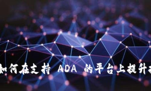 Tokenim 如何在支持 ADA 的平台上提升投资者信心