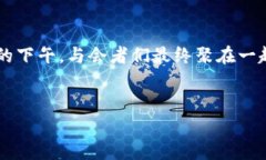 baioti全球区块链峰会：币虎基金会的使命与未来