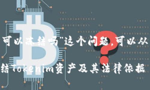 关于“tokenim警方可以冻结吗”这个问题，可以从几个方面进行探讨。

### 警方能否冻结Tokenim资产及其法律依据