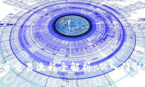 区块链与比特币交易流程全解析：从入门到实操，视频详解