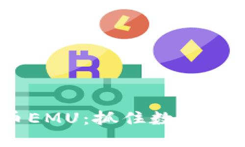Tokenim空投币EMU：抓住数字货币红利的机会!
