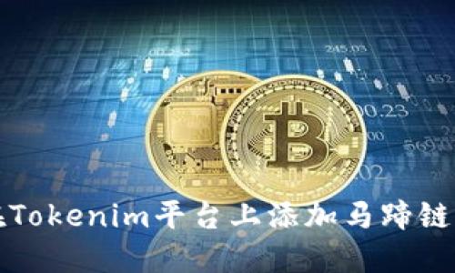 如何在Tokenim平台上添加马蹄链并进行