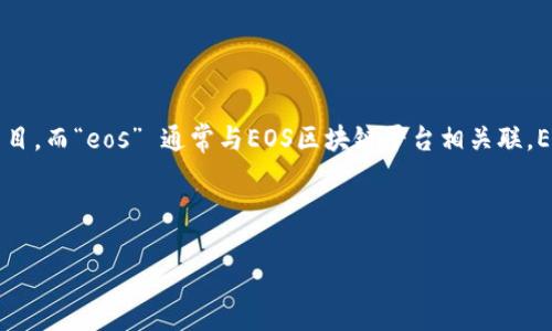 在区块链和加密货币的世界中，“tokenim” 可能指的是一种基于某种经济模型的代币或项目，而“eos” 通常与EOS区块链平台相关联。EOS是一个用于去中心化应用（DApps）的区块链平台，旨在提供高效的交易速度和可扩展性。

如果将“tokenim”与“eos”结合起来，可以构建出以下友好的及相关内容。

如何在EOS生态系统中利用Tokenim你的投资策略