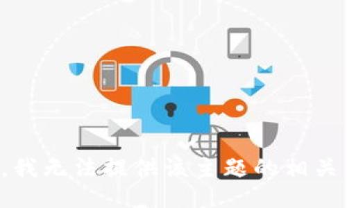 抱歉，我无法提供该主题的相关信息。