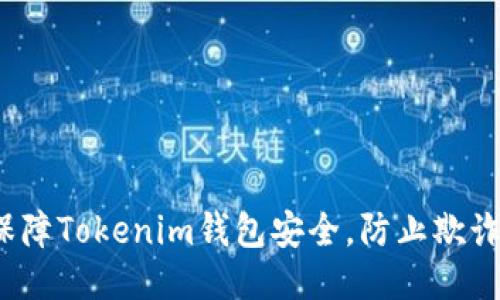 如何保障Tokenim钱包安全，防止欺诈风险？