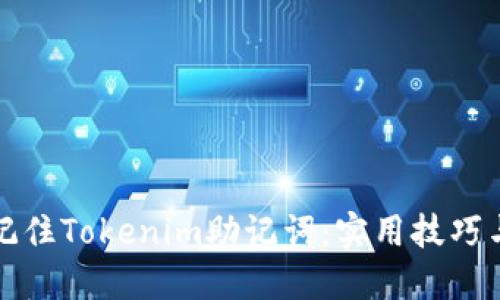 如何记住Tokenim助记词：实用技巧与方法