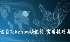 如何记住Tokenim助记词：实用技巧与方法
