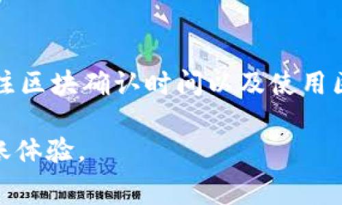 在进行Tokenim转账时，等待打包的时间通常取决于多个因素，包括网络拥堵状况、交易费用设置和区块确认时间。以下是对这些因素的详细解析。

1. 网络拥堵状况
网络拥堵是影响转账打包时间的一个重要因素。当许多人同时进行交易时，网络会变得拥堵，造成打包时间延长。通常在高峰时段，比如在特定事件发生或者价格波动剧烈时，网络拥堵情况会变得更加严重。

2. 交易费用设置
在进行Tokenim转账时，用户可以设置交易费用。交易费用越高，矿工更愿意优先处理该交易。这意味着，如果用户希望加快转账速度，适当提高交易费用是一种有效的方法。在大多数情况下，设置的交易费用高于平均水平会显著减少等待时间。

3. 区块确认时间
每一笔交易都需要被矿工打包到区块中，完成确认。区块的产生时间因区块链的不同而异。例如，许多区块链（如比特币）平均每十分钟生成一个区块，但在等待过程中，用户可能需要等待多个区块确认。在Tokenim上，具体的确认时间可能会有所不同，需根据当时的网络状况进行判断。

4. 平均打包时间
通常情况下，Tokenim转账的等待时间在几分钟到数小时之间。如果一切顺利且网络没有拥堵，用户可能在几分钟内就能看到交易被确认。但在网络高峰期或错误设置交易费用时，等待可能会延长到数小时。

5. 如何查看转账状态
用户可以通过Tokenim的区块浏览器查看转账状态和确认次数。这种方式不仅可以增强用户对自己交易状态的掌握，还能帮助用户更好地了解交易延迟的原因。在区块浏览器中输入交易ID，用户可以实时跟踪交易的进展。

总结
 Tokenim转账时等待打包的时间并不是固定的，而是受到多种因素影响的动态过程。了解网络拥堵状况、适当设置交易费用、关注区块确认时间以及使用区块浏览器跟踪状态，用户都可以有效降低等待时间和增加交易的可靠性。

综上所述，用户在进行Tokenim转账时，如果能够合理设置交易费用，并在非高峰时段进行交易，将有助于缩短等待时间，提升转账体验。